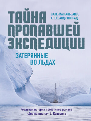 cover image of Тайна пропавшей экспедиции
